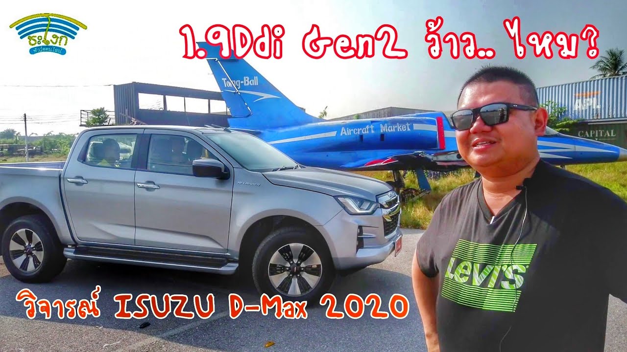 วิจารณ์ (Full Review) All New D-MAX 2020 1.9 Ddi ZP พลานุภาพพลิกโลก เครื่อง1.9Gen2 น่าสนใจไหม?