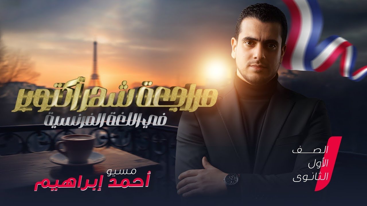 مراجعة شهر أكتوبر - لغة فرنسية - الصف الأول الثانوي - أ. أحمد إبراهيم