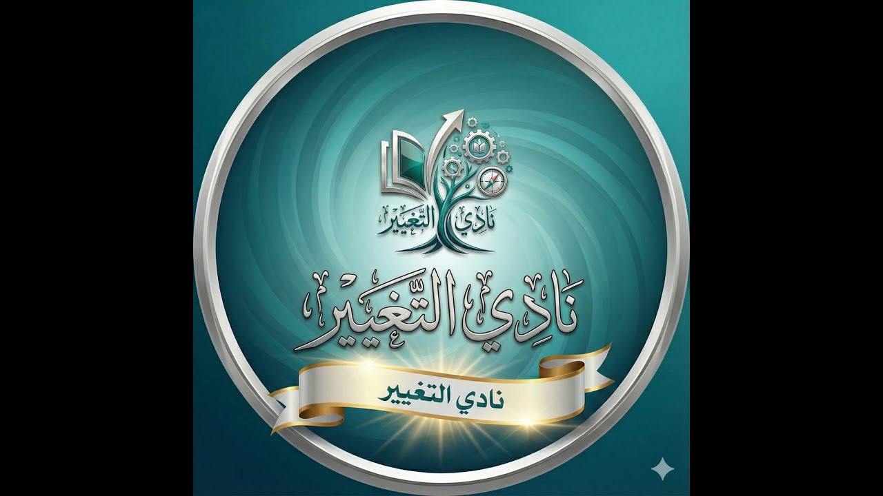 الاعلان الرسمي عن انطلاق مشروع نادي التغيير للمطالعة