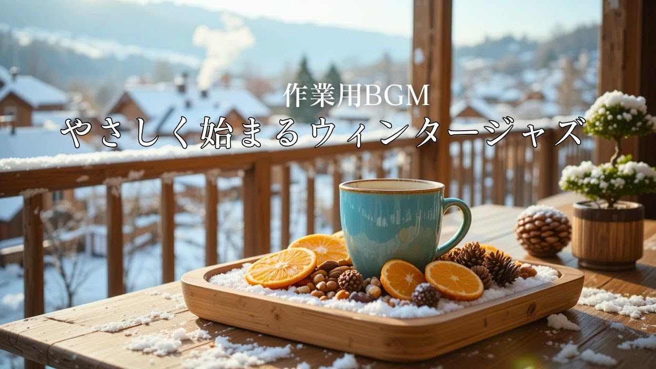 【作業用BGM】やさしく始まるウィンタージャズ｜朝の集中力を高める冬カフェBGM ☀️☕Winter Morning Jazz for Focus & Productivity