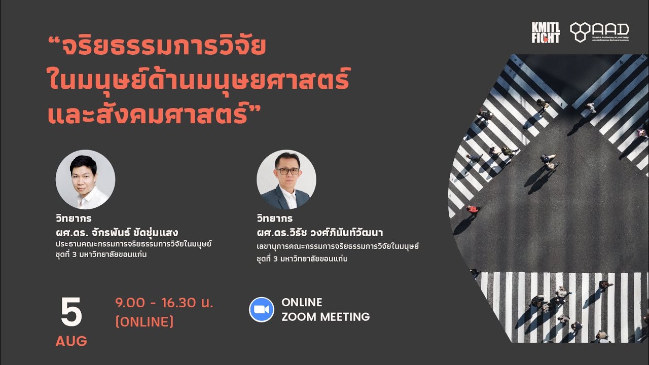 โครงการอบรมเชิงปฏิบัติการ หัวข้อ“จริยธรรมการวิจัยในมนุษย์ด้านมนุษยศาสตร์และสังคมศาสตร์”