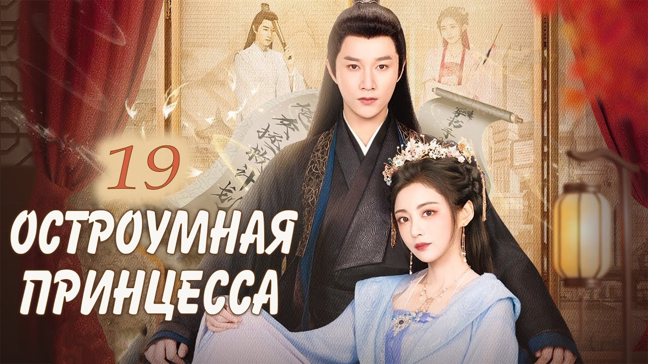 Остроумная принцесса 19 серия (русская озвучка) дорама 机智的公主殿下 , The Royal Highness of the Princess