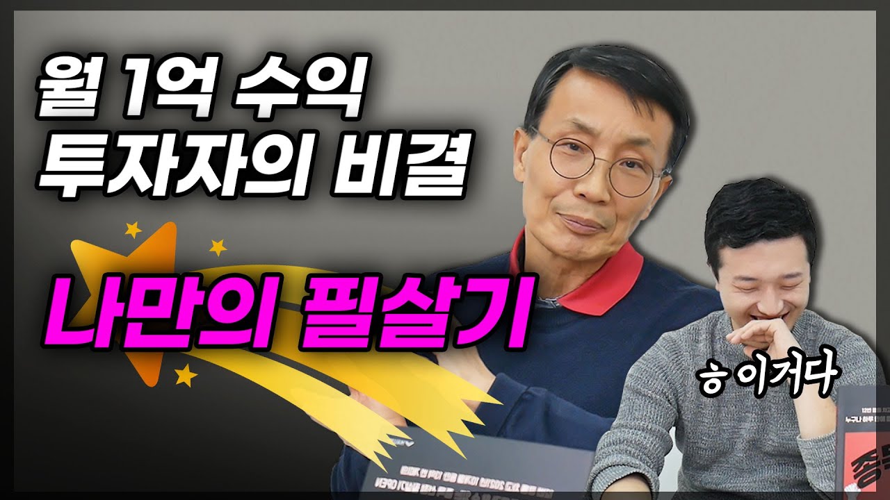 월1억을 버는 주식투자 필살기 (f.김정수 저자 2부)