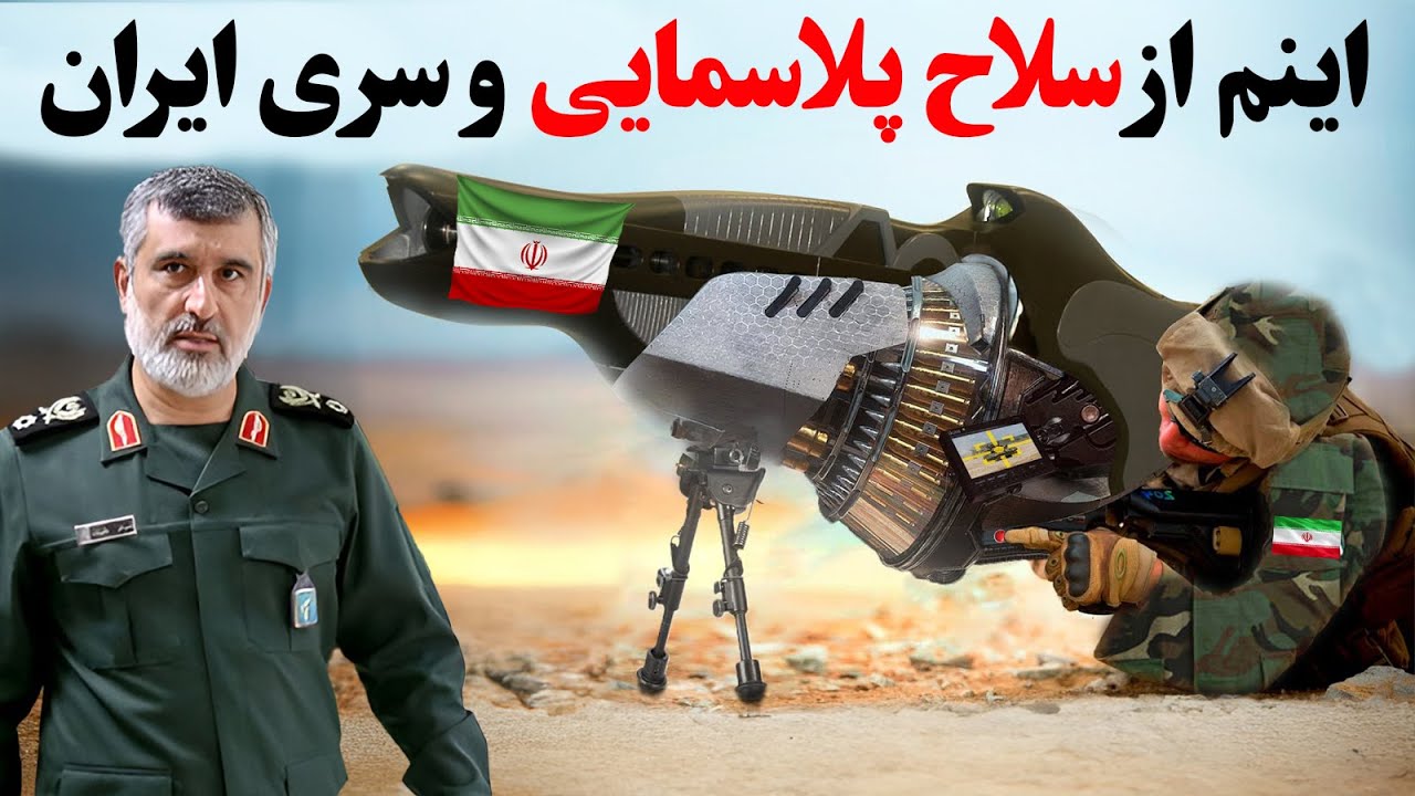 پیشرفته سلاح جهان در اختیار  نیروی نظامی ایران/