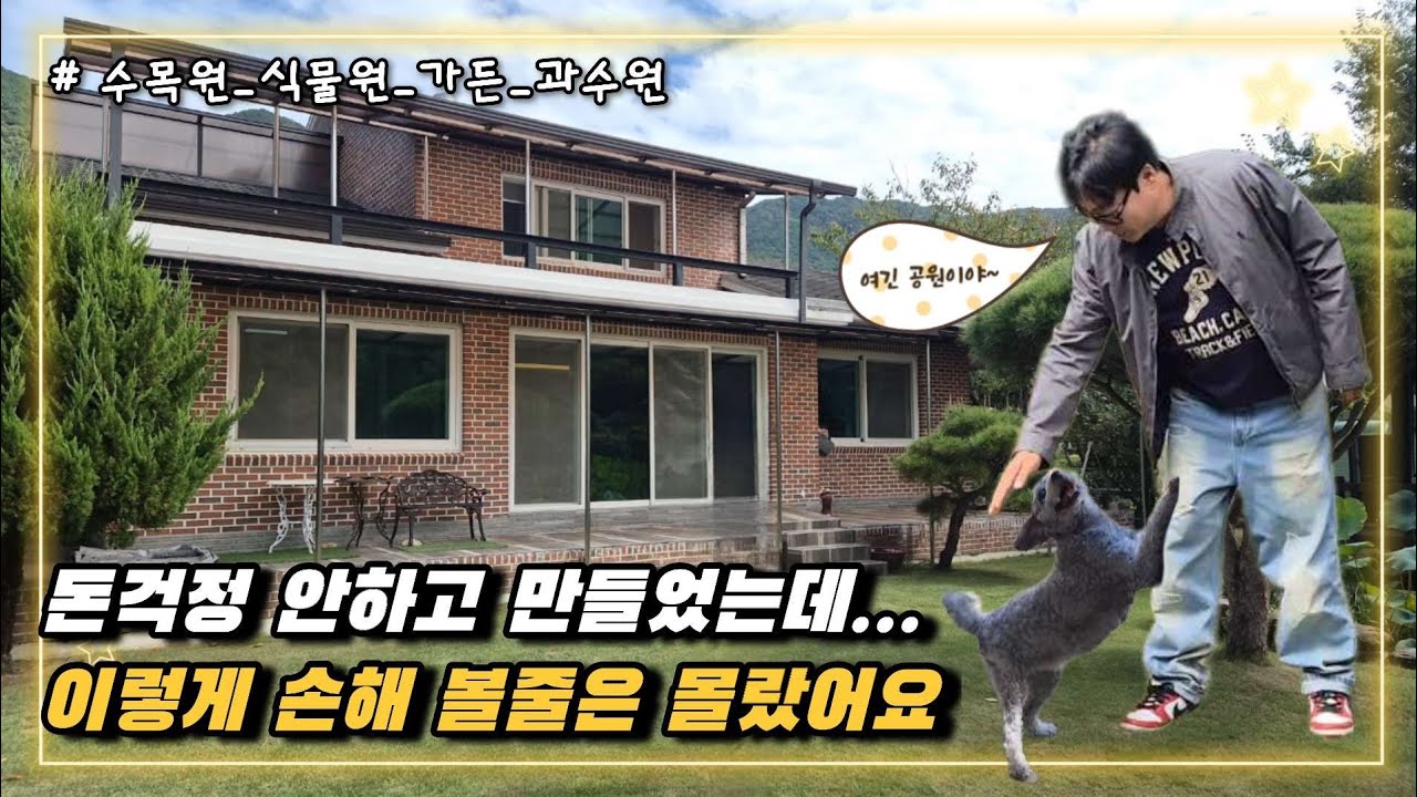 no.842.돈걱정 안하고 수목원으로 꾸며놨는데 이렇게 손해볼줄 몰랐어요