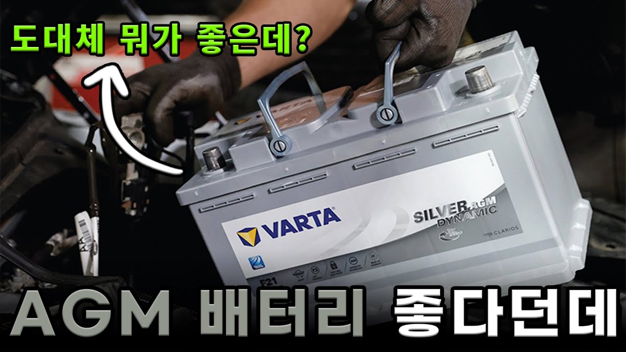 AGM 배터리가 왜 좋을까?