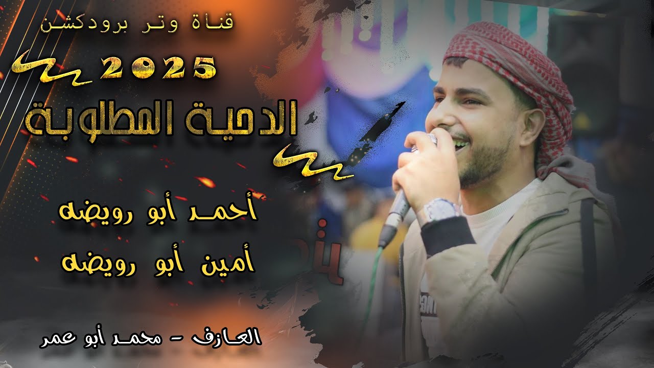 الدحية المطلوبة احمد ابو رويضة وامين ابو رويضة  2025