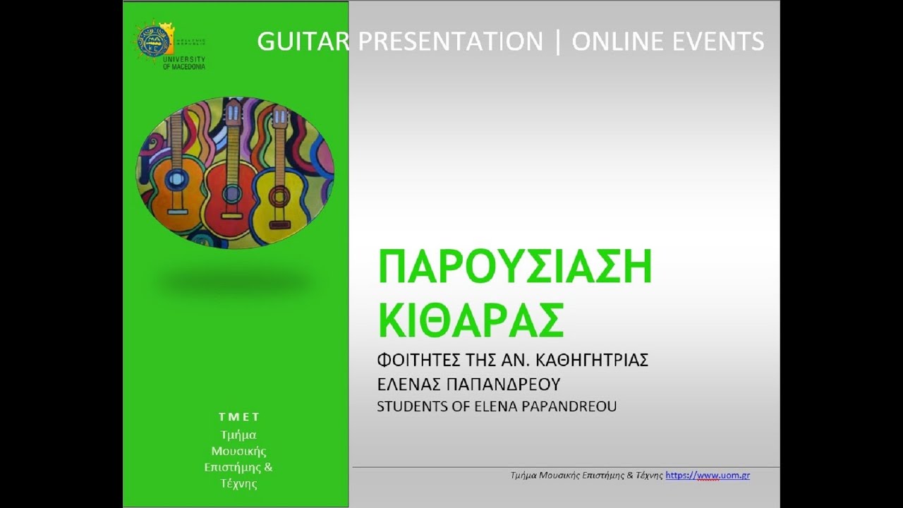 Παρουσίαση κιθάρας / Φοιτητές της Αν. Καθηγήτριας Έλενας Παπανδρέου
