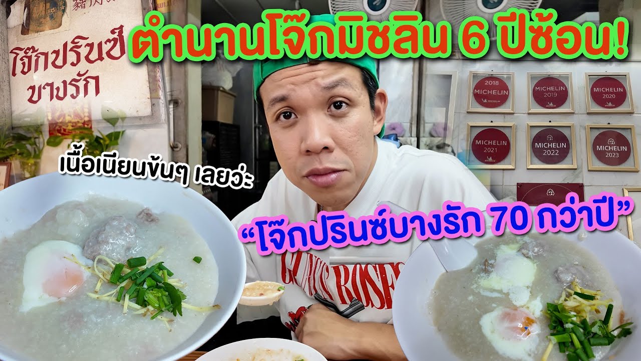 ได้มากินสักทีกับตำนานโจ๊ก 70 กว่าปี  มิชลิน 6 ปีซ้อน “โจ๊กปรินซ์บางรัก” โจ๊กเนียนข้น ทีเด็ด!