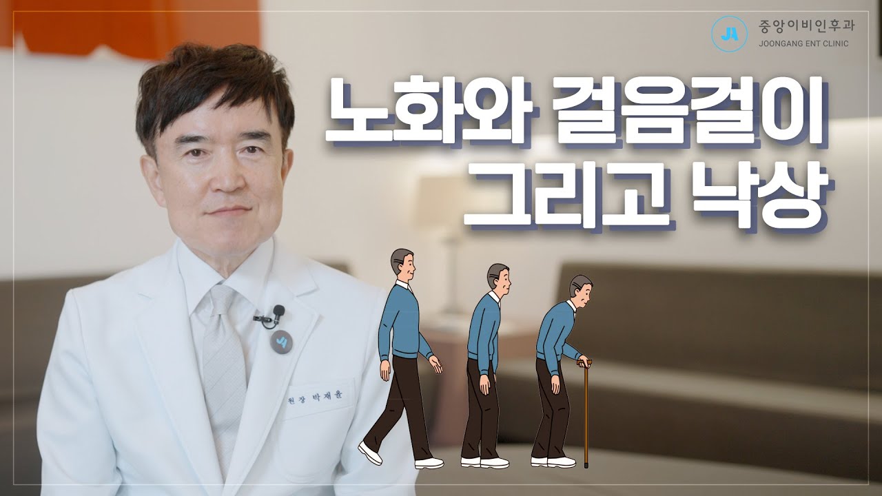 노화와 걸음걸이 그리고 낙상