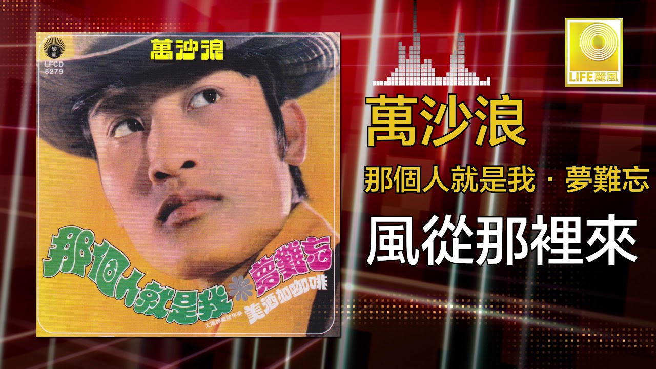 萬沙浪 Wan Sha Lang - 風從那裡來 Feng Cong Na Li Lai (Original Music Audio)