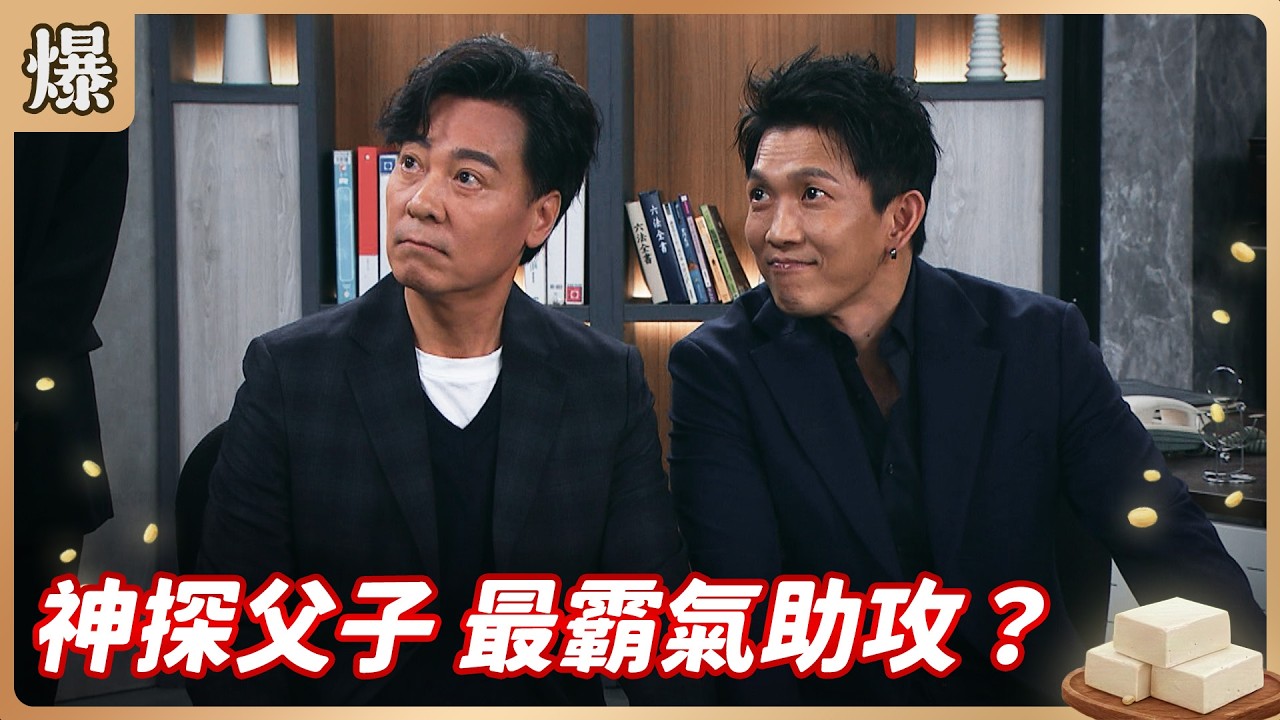 《八點檔搶先爆》豆腐媽媽 EP67 神探父子 最霸氣助攻？