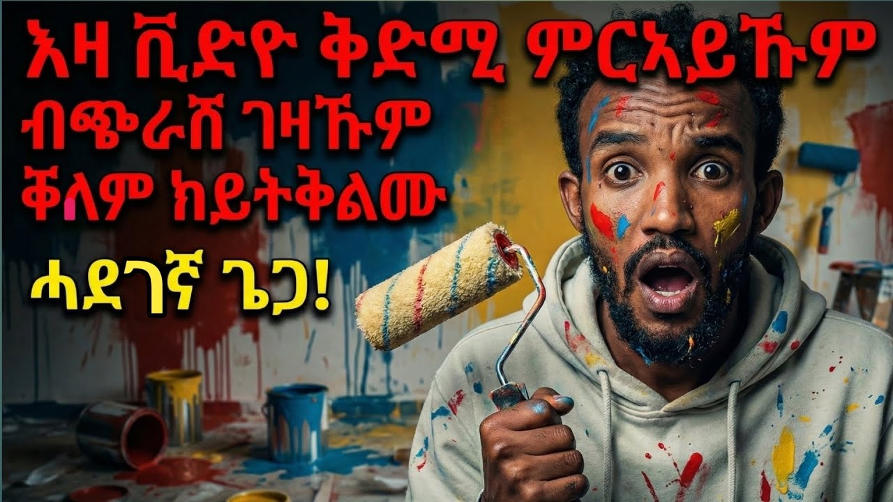 ብዙሓት ሰባት ገዝኦም ክቕልሙ ከለው ዝፍፅምዎ ጌጋ 😱💔