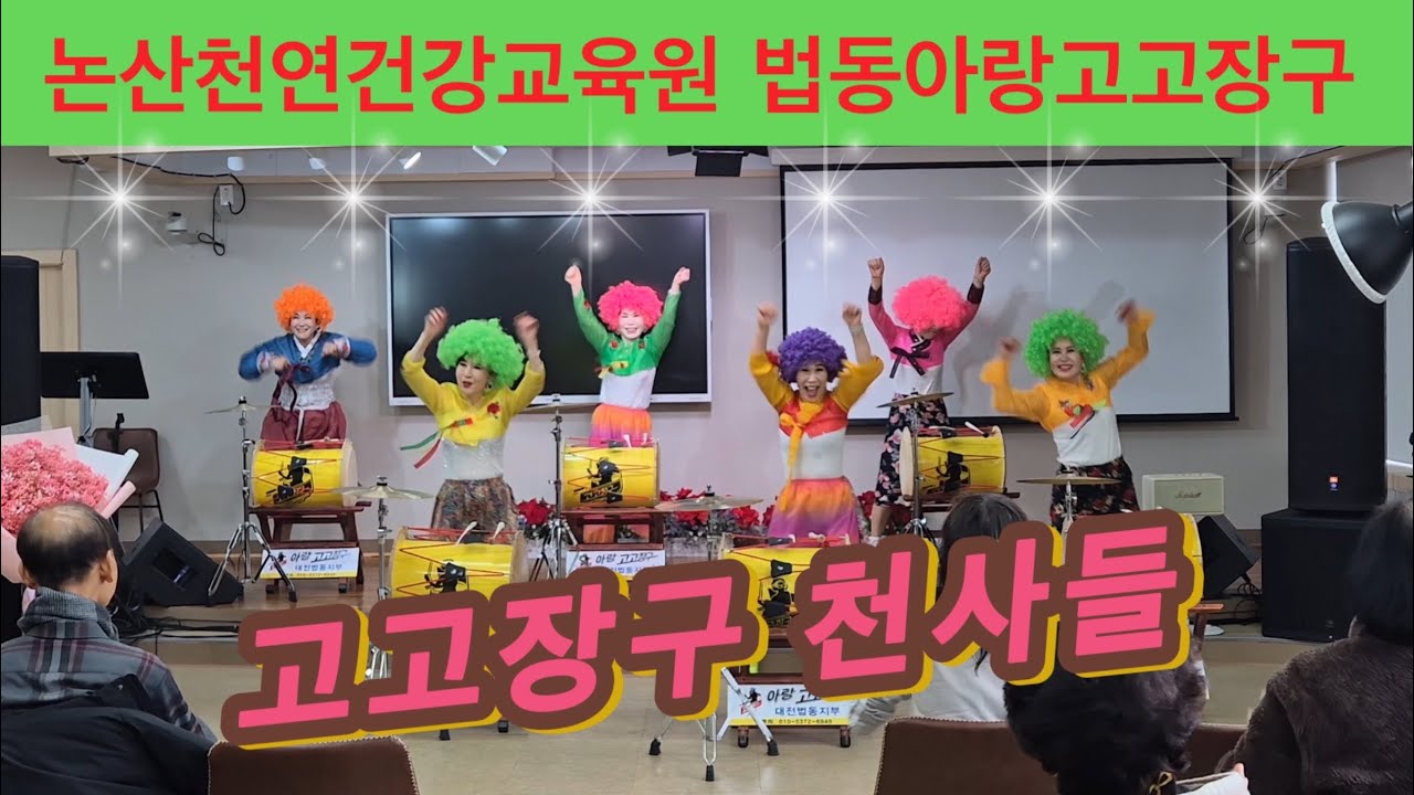 💜논산천연건강교육원 2026.02.06#아랑고고장구 대전법동지부#청춘가#열두줄#쾌남#아파트#💕직장인반모집#취미반모집#수강문의 장다은원장 010 5372 6949