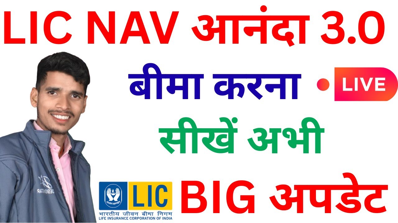 LIC NAV ANANDA 3.0 से बीमा कैसे करें ?