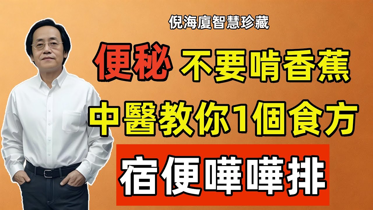 倪海廈：便秘千萬別只會吃香蕉！這才是真正的「通便之王」，按一個穴位，宿便嘩嘩排！