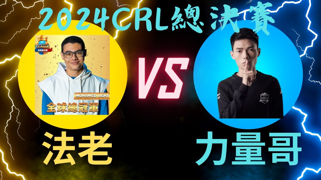【皇室戰爭】 【2024 CRL世界總決賽】力量哥(Nova Lciop)  VS 法老(Mohamed Light) 完整對局！！！ #clashroyale #supercell #皇室戰爭