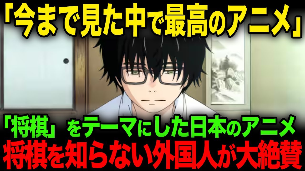 【海外の反応】「将棋」がテーマの日本のアニメが将棋を知らない外国人に大ウケしてしまう