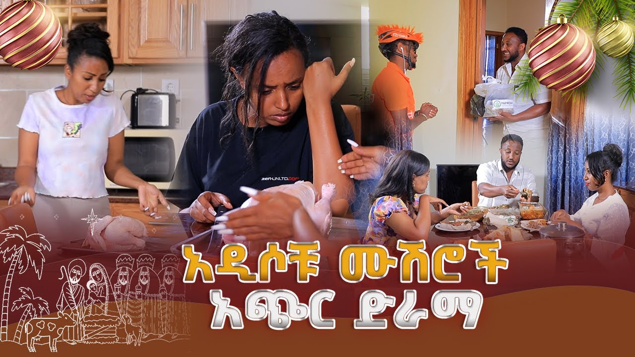 አዲሶቹ ሙሽሮች አጭር ድራማ
