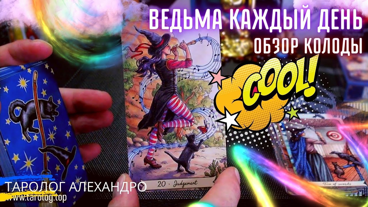 Распаковка и ОБЗОР ТАРО🧙‍♀️ВЕДЬМА КАЖДЫЙ ДЕНЬ / Everyday Witch Tarot #таролог_алехандро