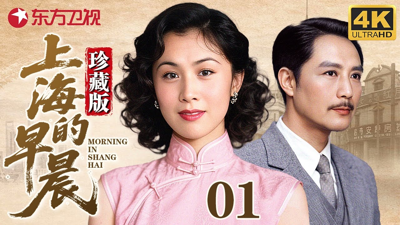 【高清修复】绝版国产剧 怀旧经典！《上海的早晨》01 | 著名作家周而复同名小说改编，#严翔 #李媛媛 #奇梦石 等主演