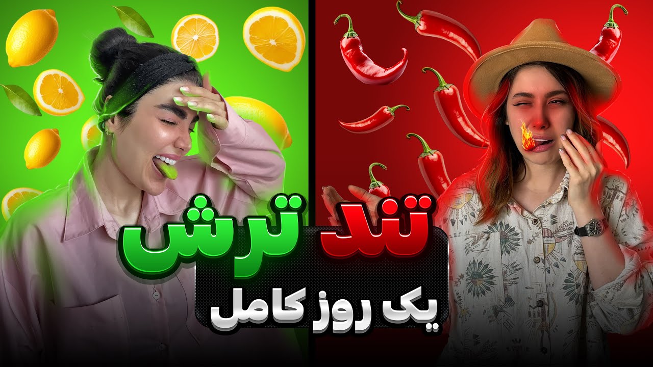 چالش خودرن خوراکی های تند و ترش🥝🌶️