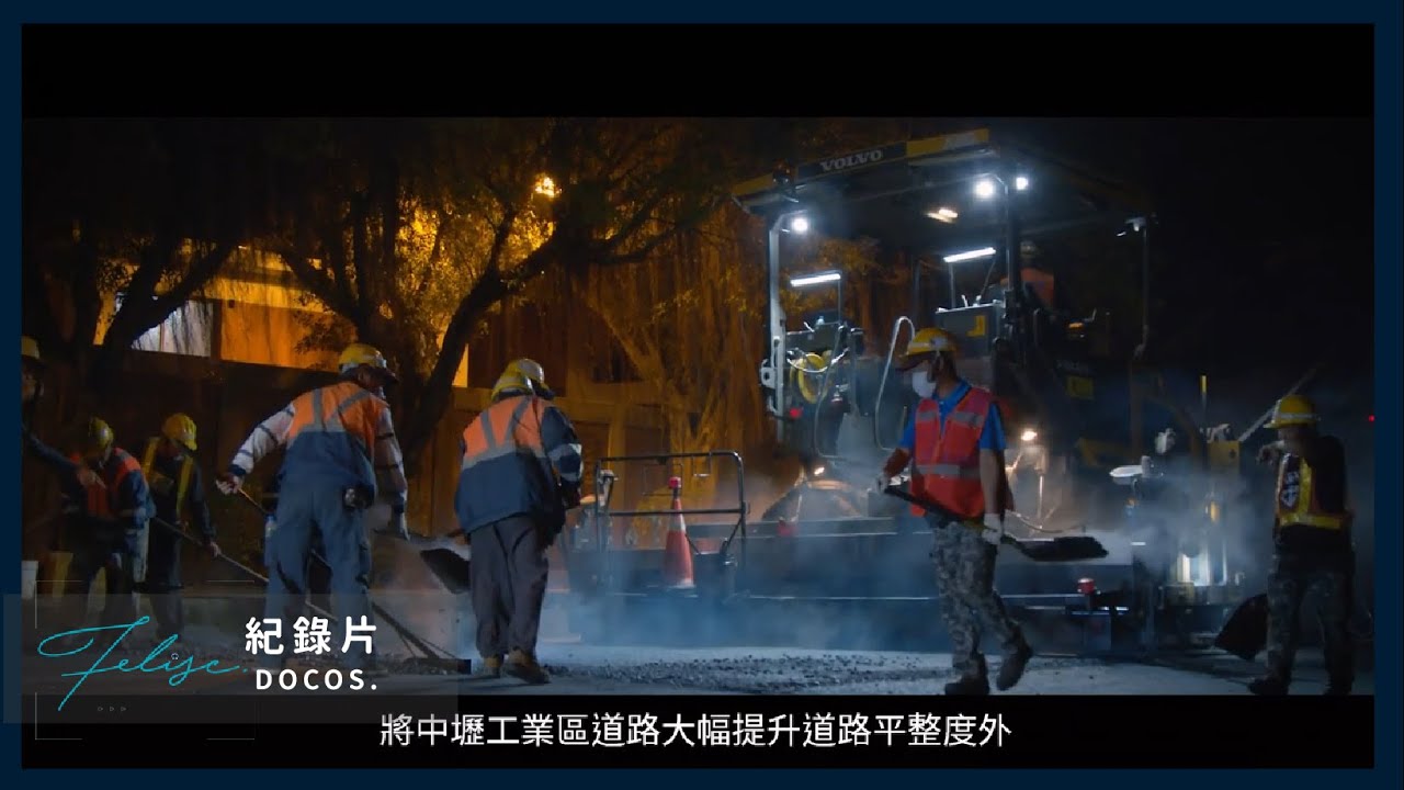紀錄片 | 前瞻基礎建設計畫-中壢工業區車行空間改善