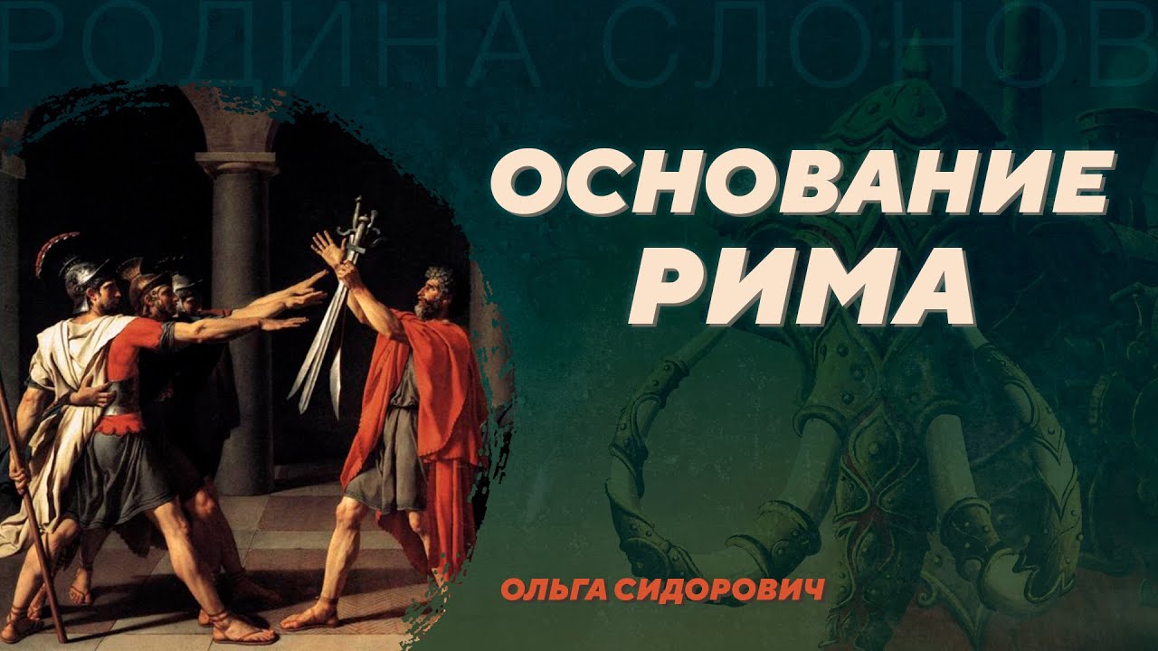Основание Рима. Ольга Сидорович. Родина слонов №89