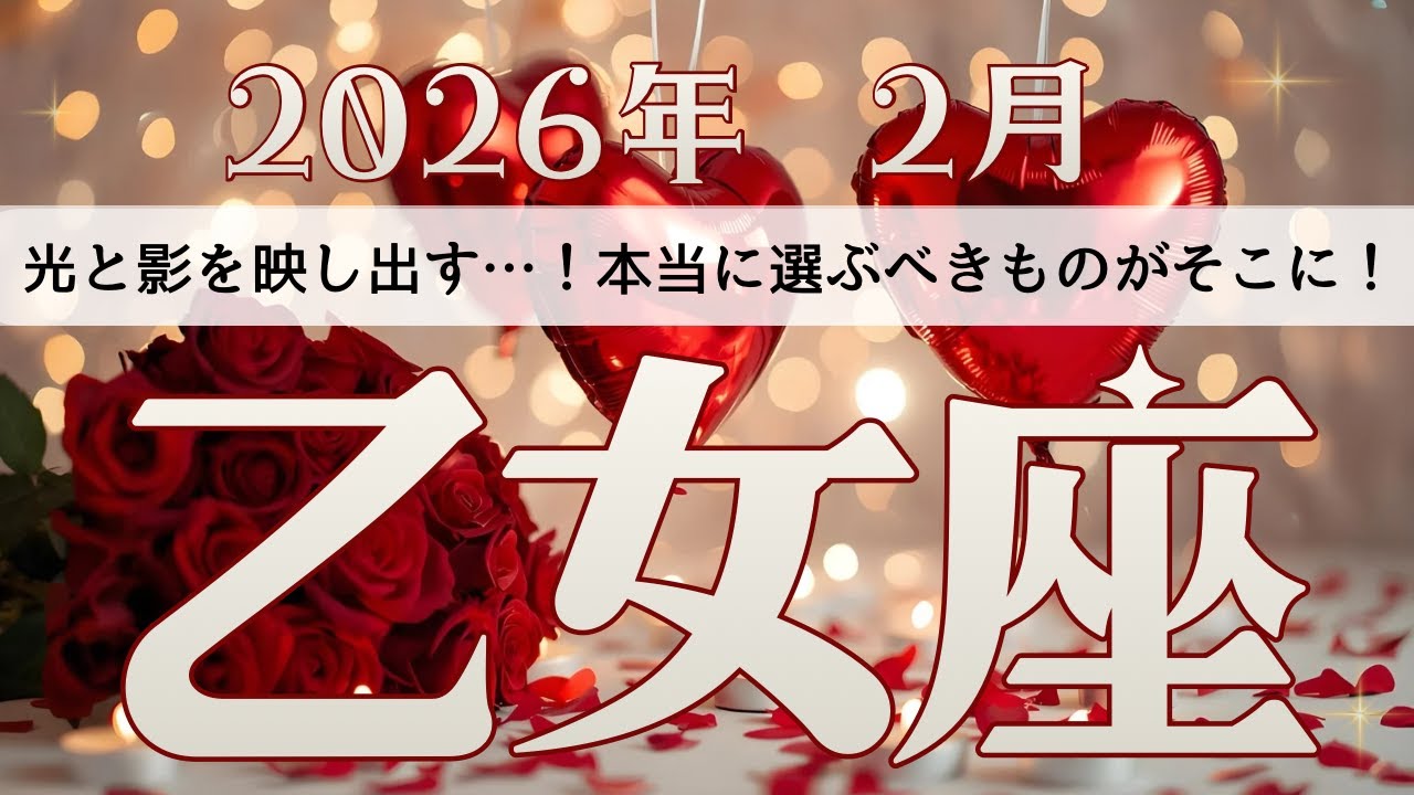 【乙女座】2月リーディング🔮もう無理しなくていい🥹✨あなたが本当に必要な愛と美を選んでいく✨その先に、言葉にできない美しい光が✨✨