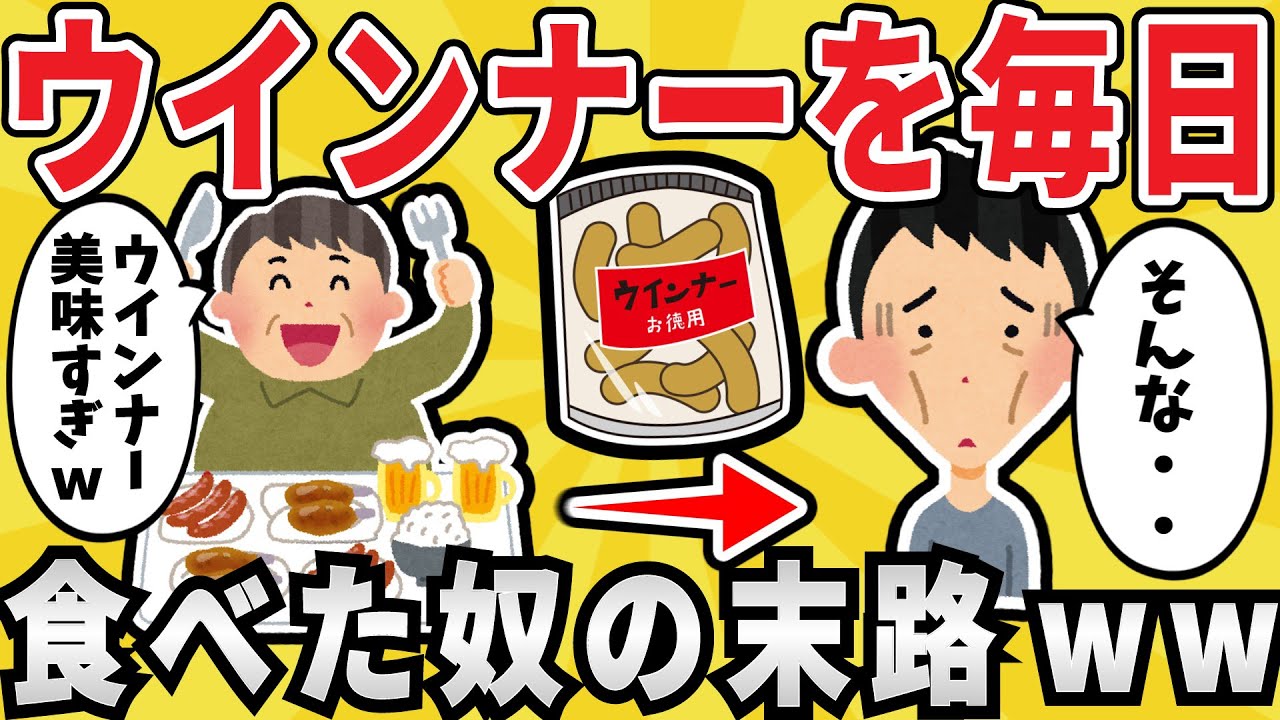 【ヤバい】ウィンナーを毎日2袋食べ続けた結果ｗｗｗ【有益スレ】【ゆっくり解説】