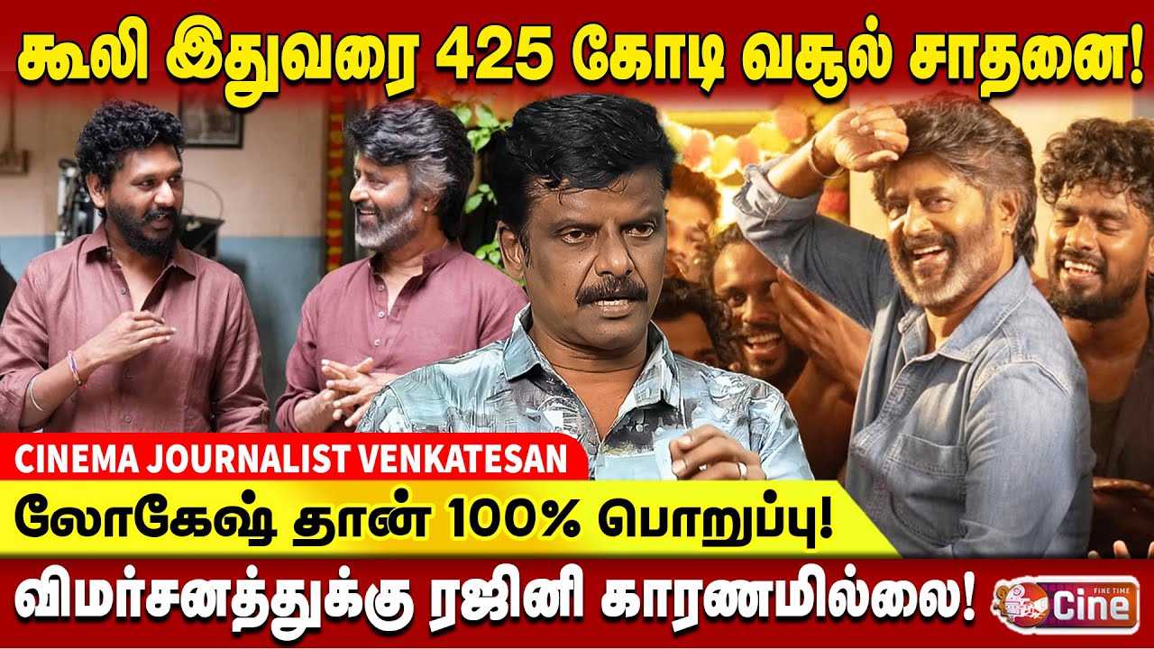ரஜினி பெயரை இழுத்து வராதீங்க! | முழு தவறும் லோகேஷ் மேல்! | Venkatesan | Coolie | Rajini | Lokesh