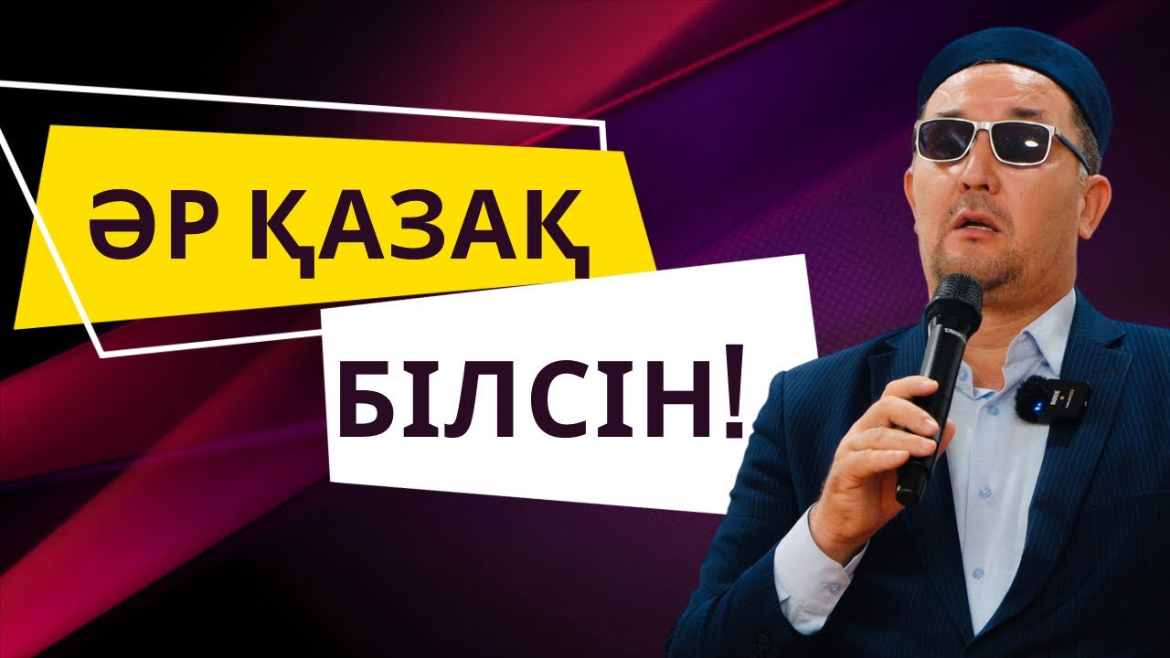 САХНАДА ТҰРЫП ӨТЕ ӨЗЕКТІ НӘРСЕНІ АЙТТЫ