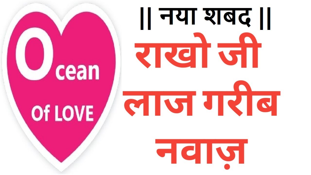 Rakho Ji laaj Garib Nawaz  | non stop shabad | Ocean Of Love Shabad | babaji question answer