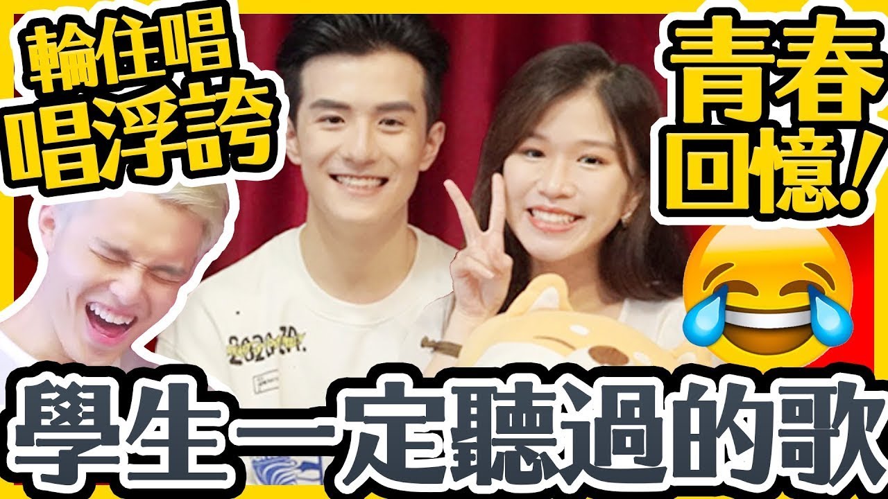 【估歌仔】00後不懂的學生回憶歌曲！腦細又被欺凌了😂 青春頌/青出於藍/櫻花樹下/友共情 ft. Oscar涂毓麟