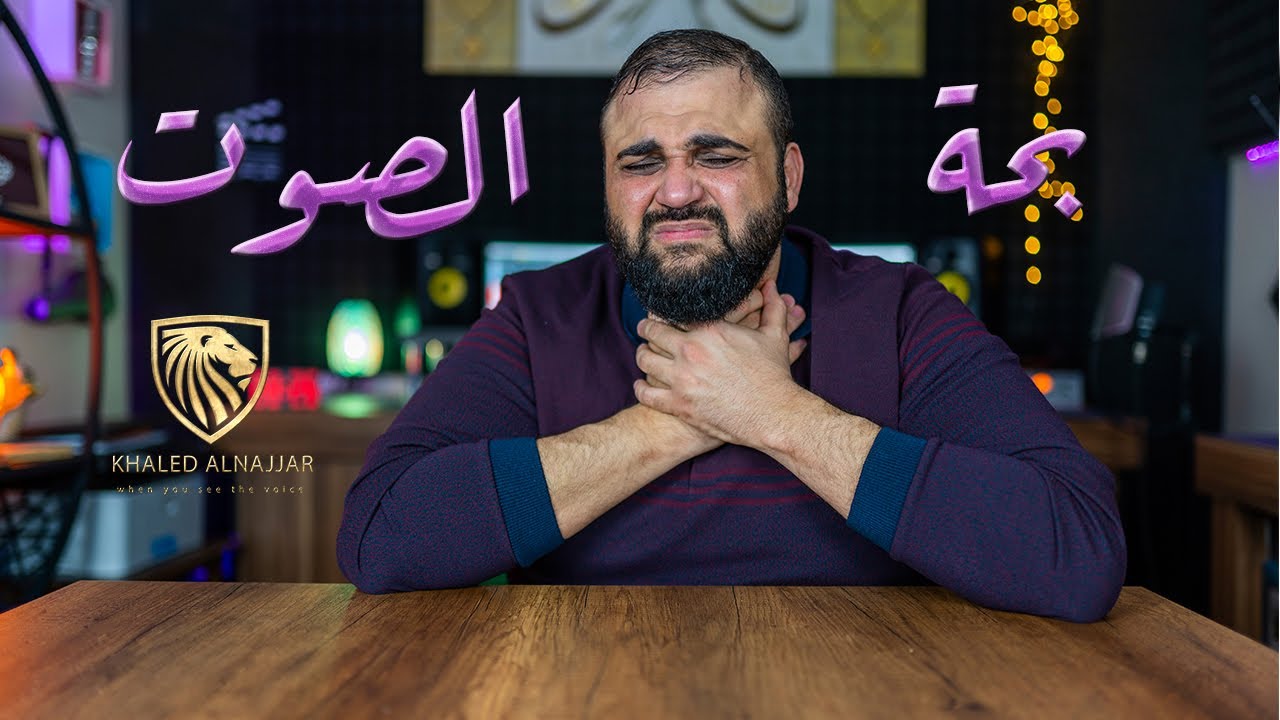 بحة الصوت | كيف نعالج بحة الصوت؟ | علاج بحة الصوت | مع خالد النجار 🎤