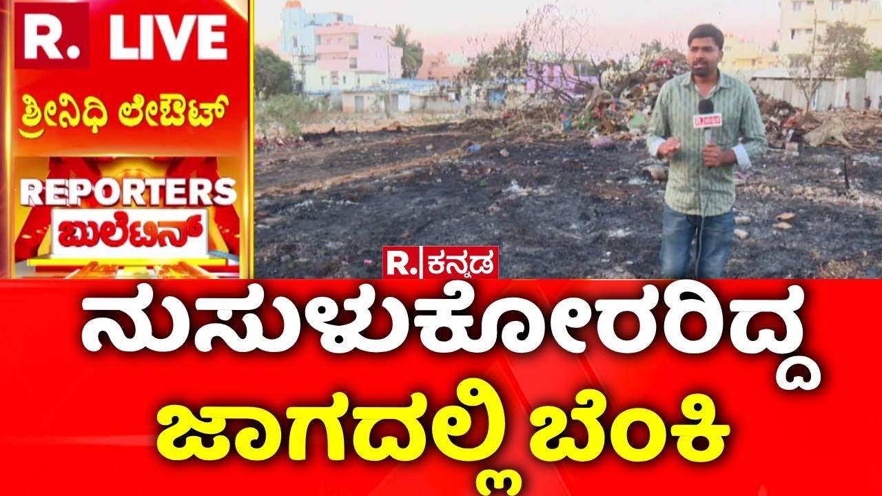 Bangladeshi Migrant Shed Fire |  ನುಸುಳುಕೋರರಿದ್ದ ಜಾಗದಲ್ಲಿ ಬೆಂಕಿ | Bengaluru