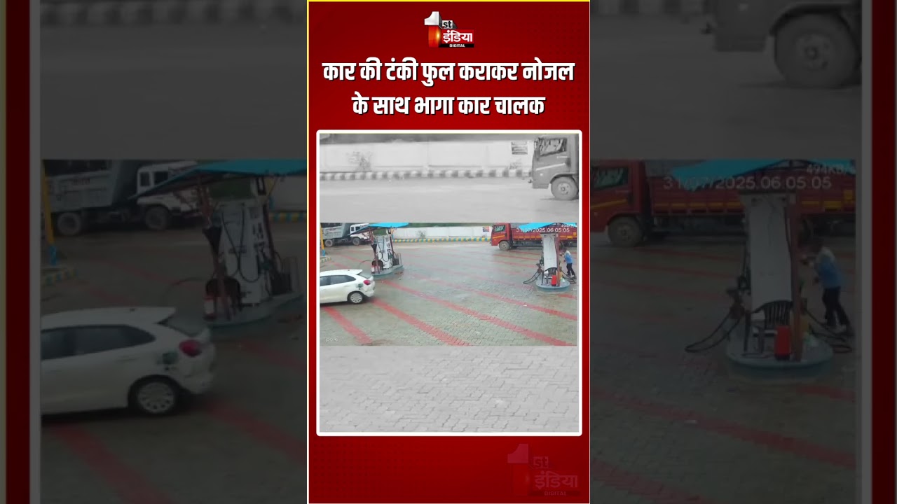 Hathras Petrol Pump Incident: कार की टंकी फुल कराकर नोजल के साथ भागा कार चालक | UP News | CCTV