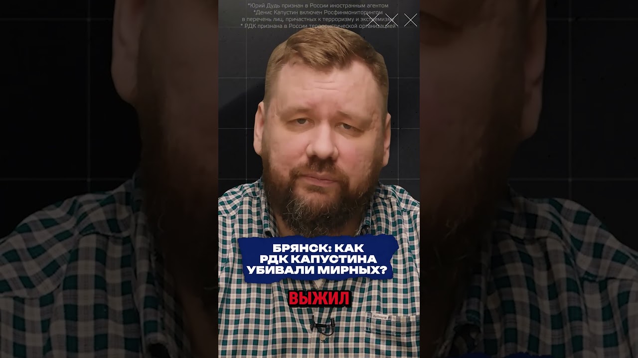 БРЯНСК: КАК РДК КАПУСТИНА УБ*ВАЛИ МИРНЫХ? #дудь #интервью #брянск #капустин #украина