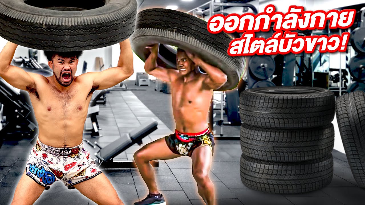 ออกกำลังกายตามบัวขาว! จะโหดแค่ไหน!!!