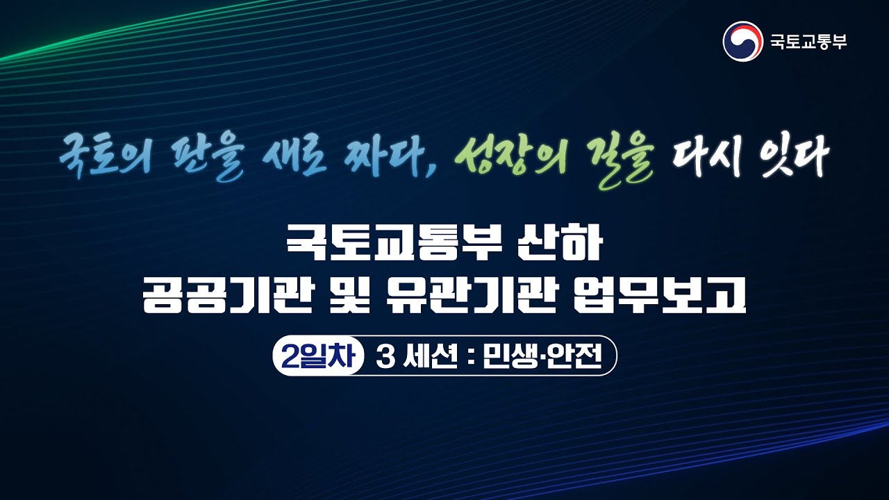 2일차 | 국토교통부 산하 공공기관 및 유관기관 업무보고 | 3 세션 : 민생•안전