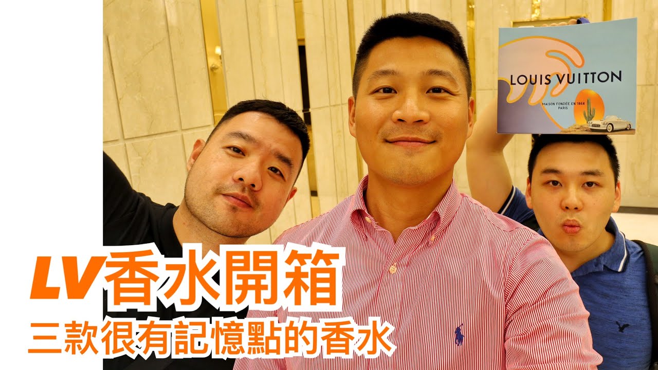 【開箱】#3｜Louis Vuitton Afternoon Swim香水開箱，香水使用方式與來賓很有記憶點的三款香水