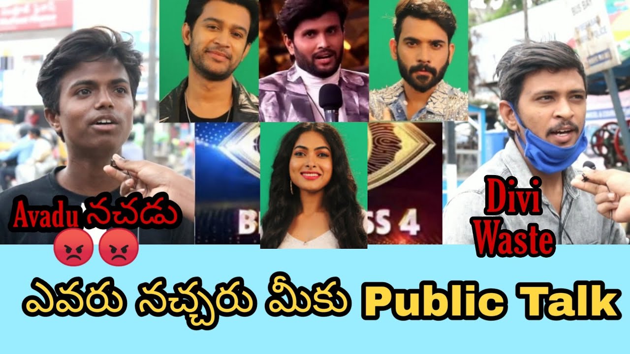 Bigg Boss Lo Miku Avaru Nacharu ll Public Talk ll Akhil Abhijeeth Divi Kumar Sai Lasaya Noel ll