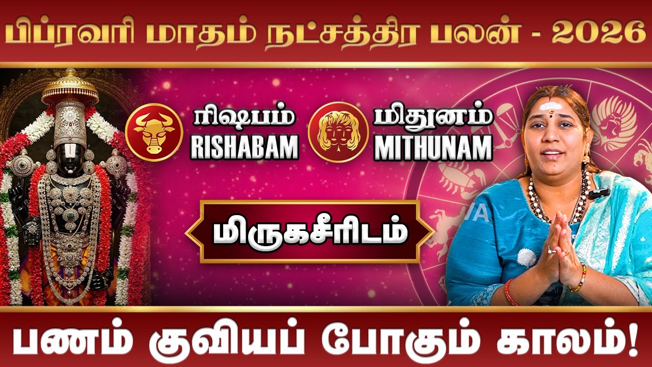 February Month Rasi Palan 2026 Rishabam Mithunam | பிப்ரவரி மாத ராசிபலன் 2026