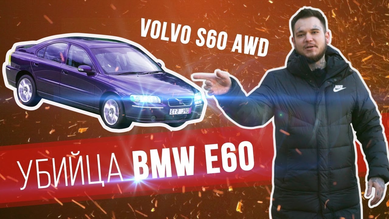 Не убиваемый и самый надежный| Убийца BMW e60| Это Volvo s60 2.5 AWD, 210 л.с.