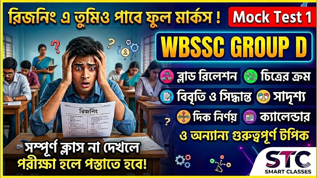 🚨 Last Minute WBSSC Group D Reasoning Mock Test | Exam এ আসার সম্ভাবনা বেশি! STC Smart Classes 