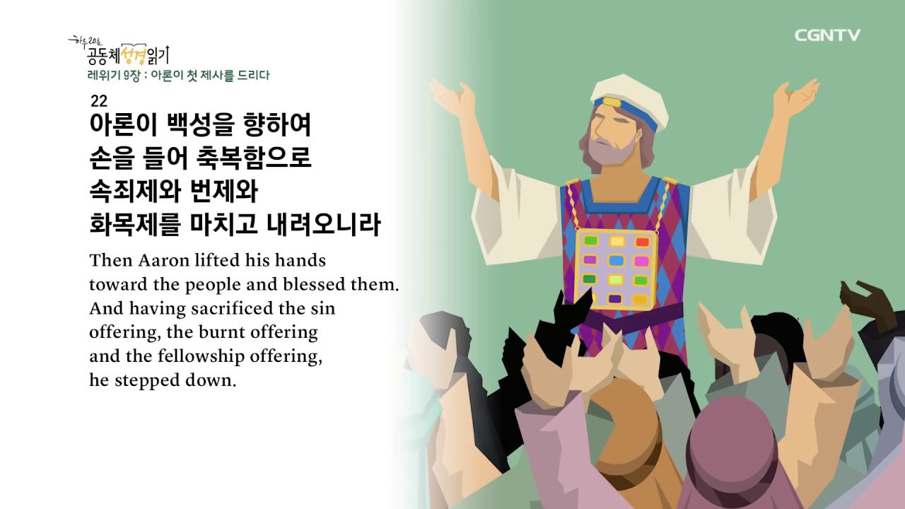 [하루 20분 공동체성경읽기] 2/3 레위기 8장 - 10장
