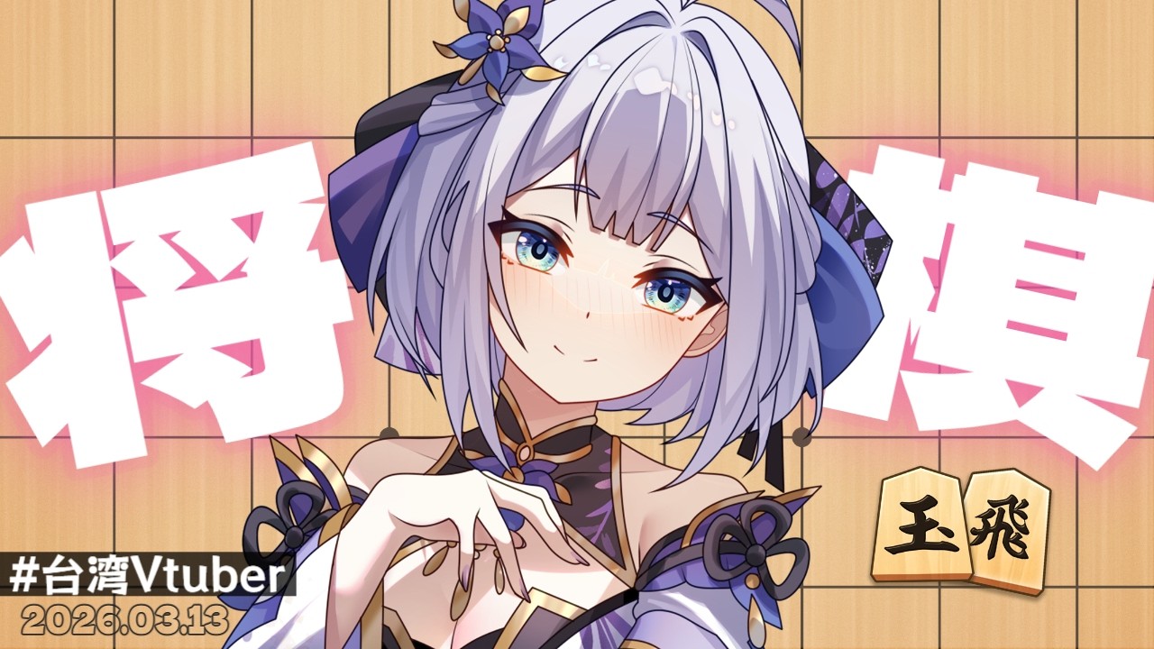 【將棋】有的時候繞個遠路也不錯吧? 中/日文OK | 20260313 |   #台湾Vtuber #將棋  #初見歡迎  #雜談