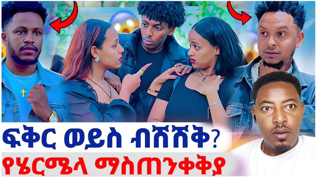 🛑ፍቅር ወይስ ብሽሽቅ?❤️የሄርሜላ ማስጠንቀቅያ#EthiopianEntertainment @abgrace #ዮአዳን Ethio