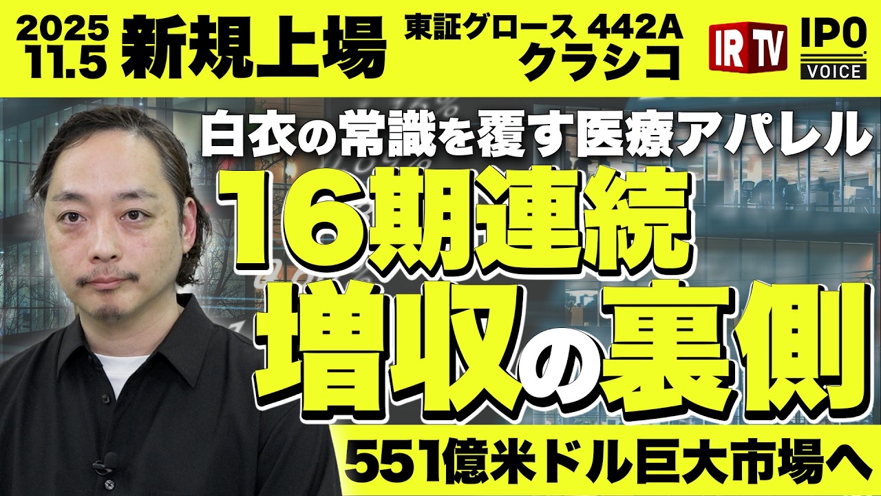 【新規上場】16期連続増収のメディカルアパレル/リピート率51% 医師が選ぶ「勝負白衣」の圧倒的ブランド力 〈クラシコ(442A)〉