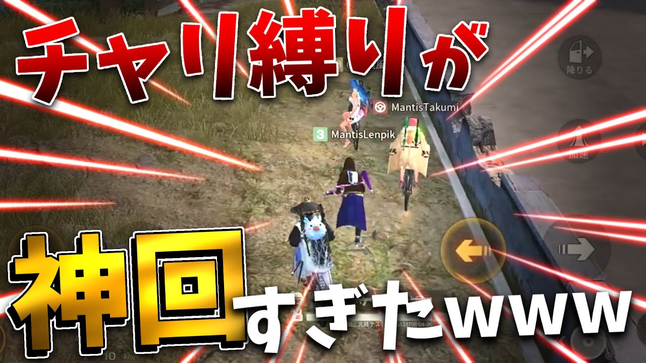 【荒野行動】大会でのチャリ縛りが神回すぎたwwww